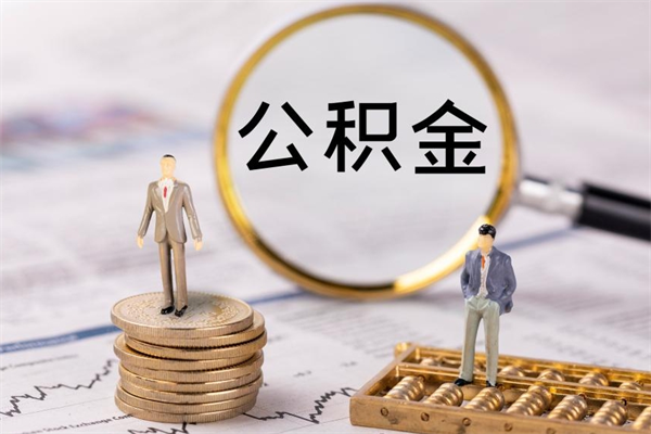 滕州怎么把住房公积金套出来（有什么办法可以把公积金套出来）